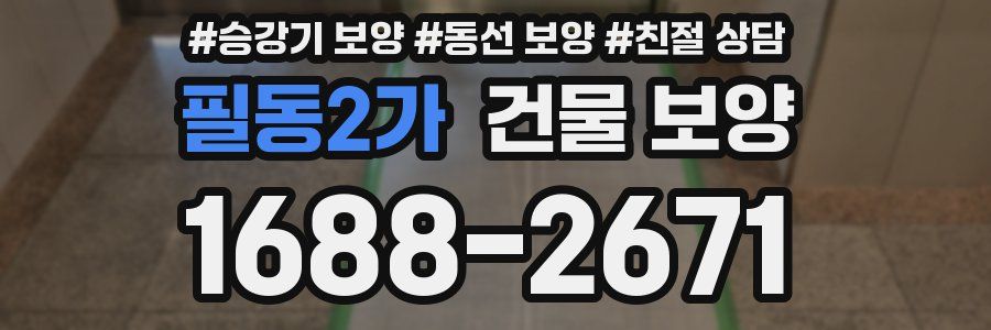 필동2가 건물 보양