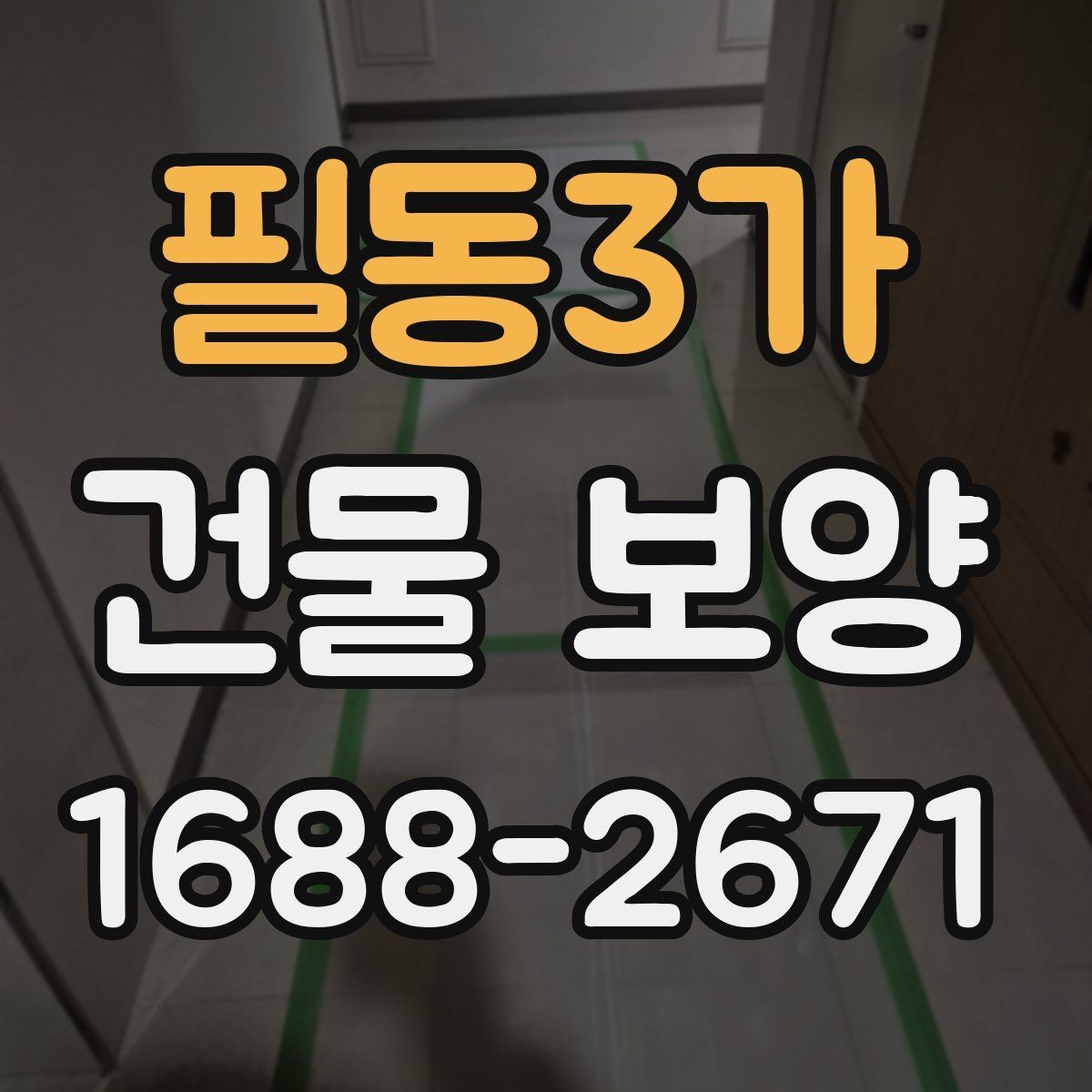 필동3가 건물 보양 비용과 품질을 함께 보는 법
