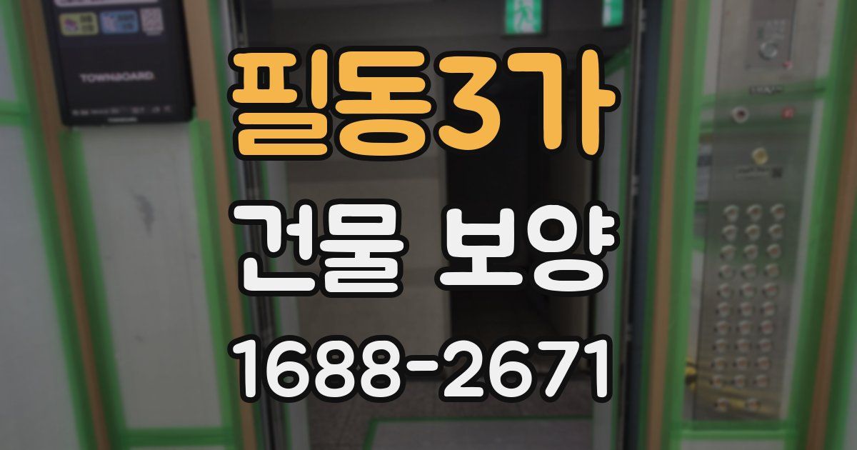 필동3가 건물 보양