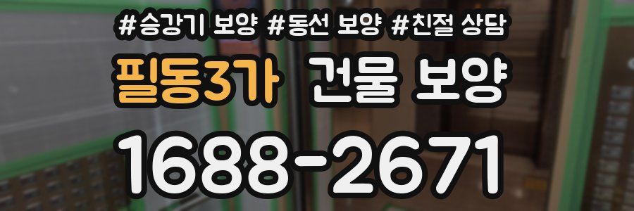 필동3가 건물 보양