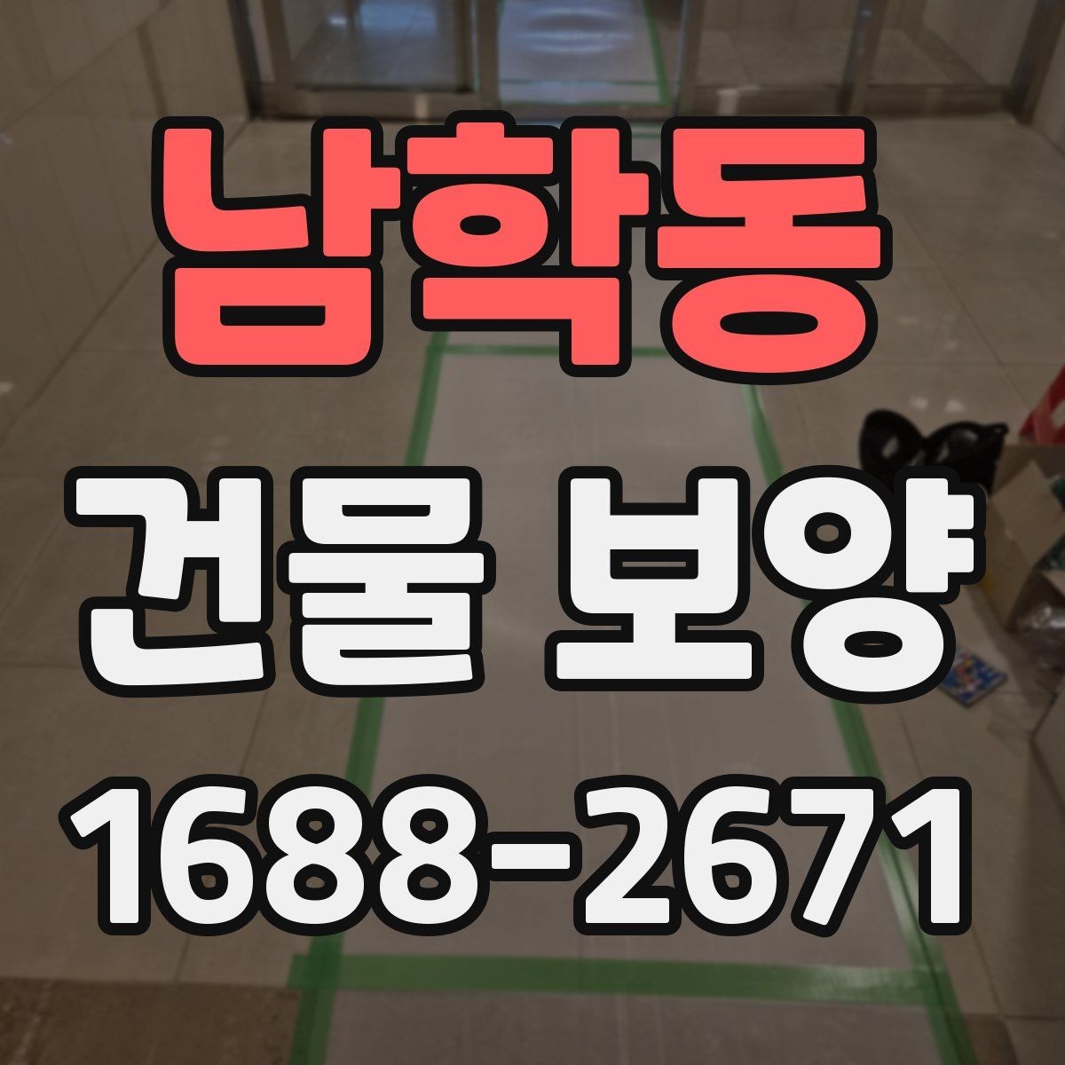 남학동 건물 보양 재료를 고를 때 비교할 기준