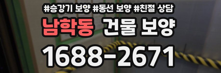남학동 건물 보양