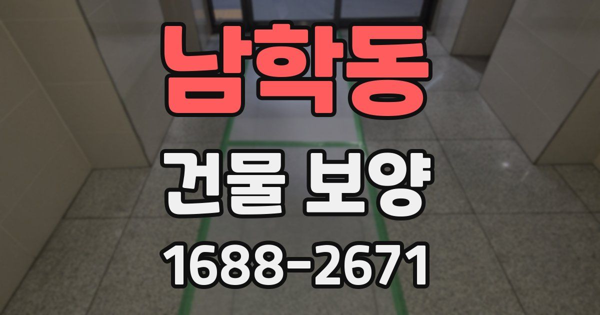 남학동 건물 보양
