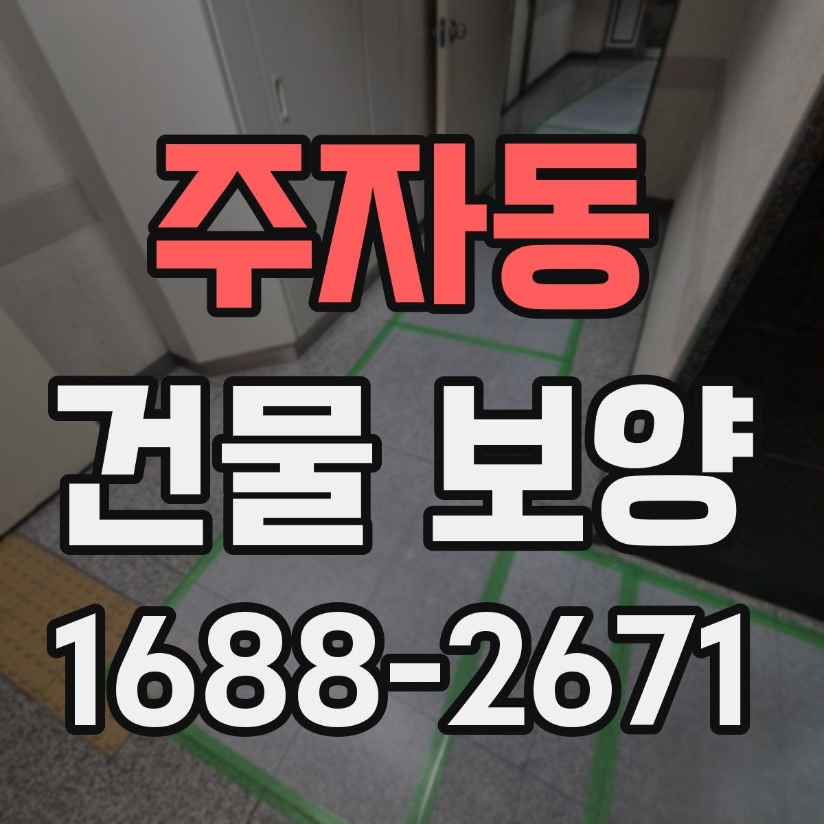 주자동 건물 보양 비용을 살펴볼 때 보는 기준
