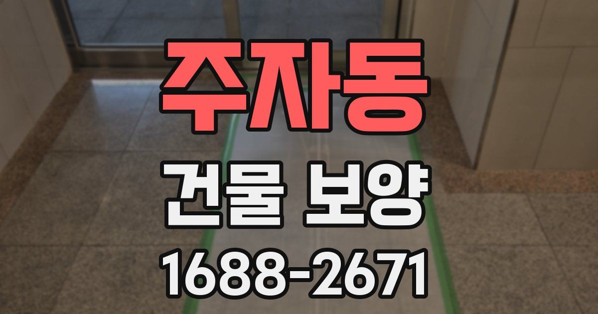 주자동 건물 보양