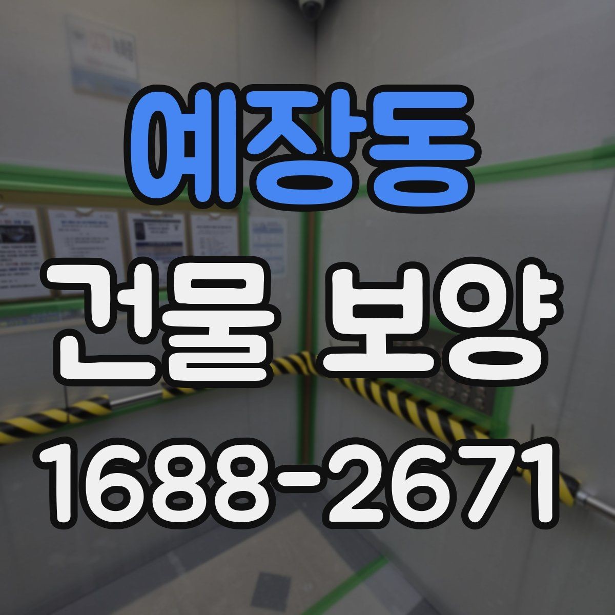 예장동 건물 보양 공정별 진행 방식 이해하기