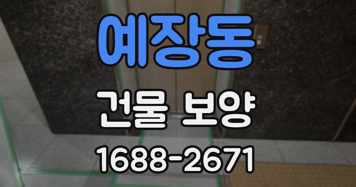 예장동 건물 보양
