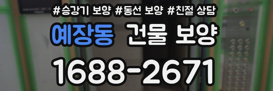 예장동 건물 보양