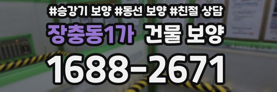 장충동1가 건물 보양
