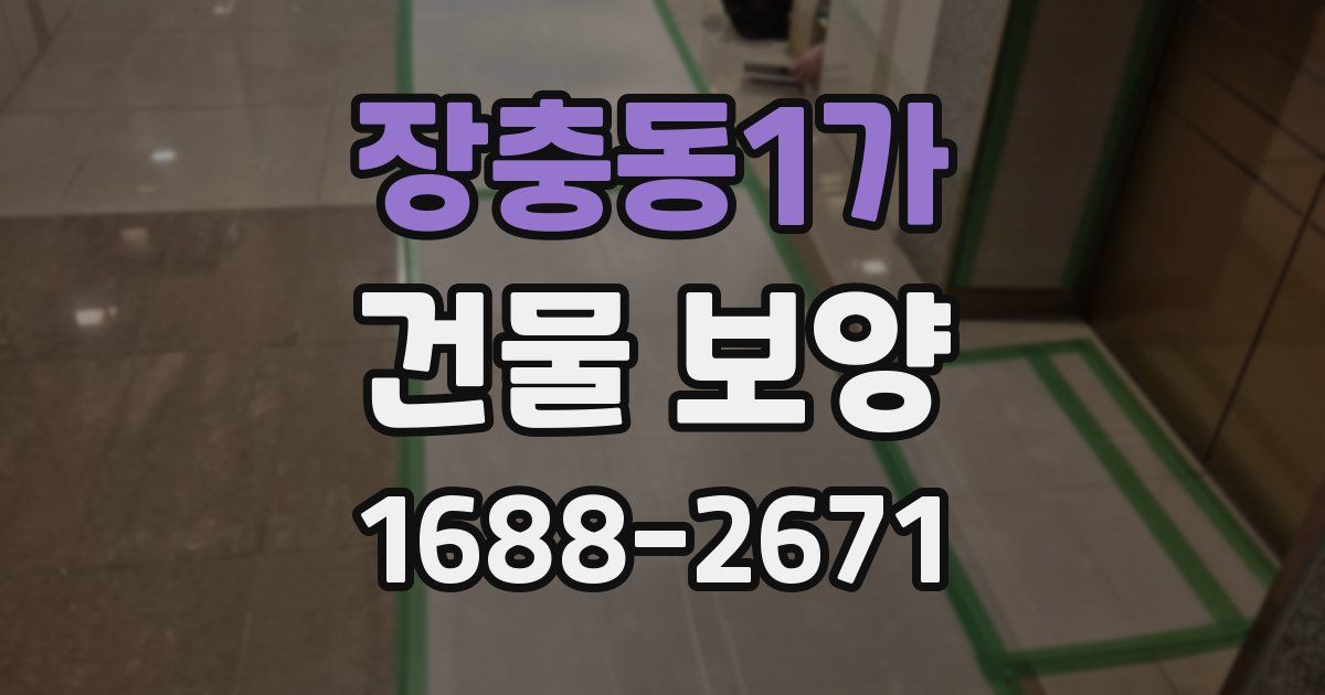 장충동1가 건물 보양