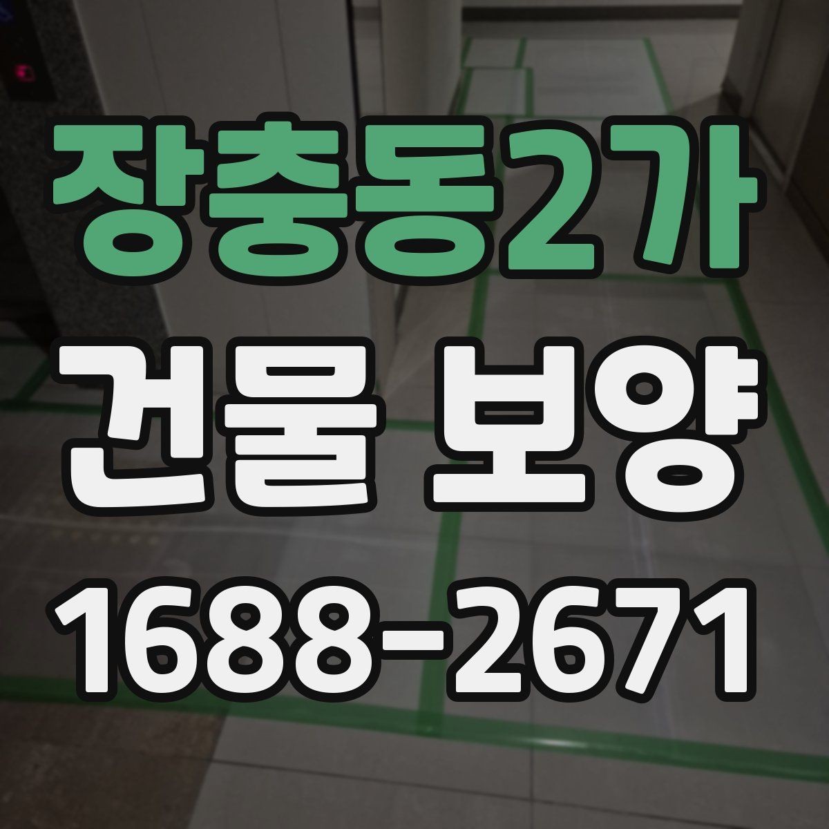 장충동2가 건물 보양 현장 운영에 필요한 기본 원칙