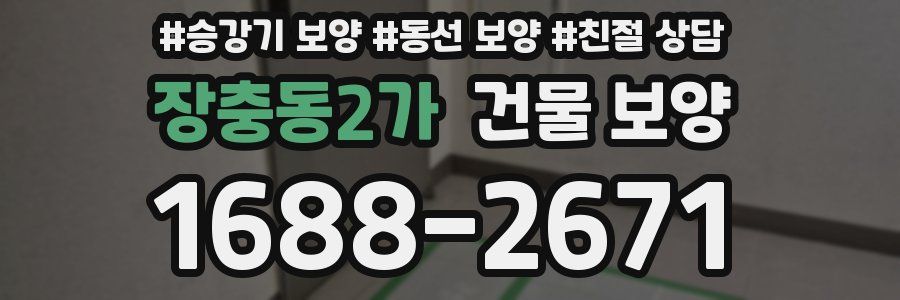 장충동2가 건물 보양