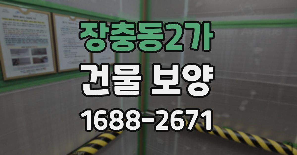 장충동2가 건물 보양