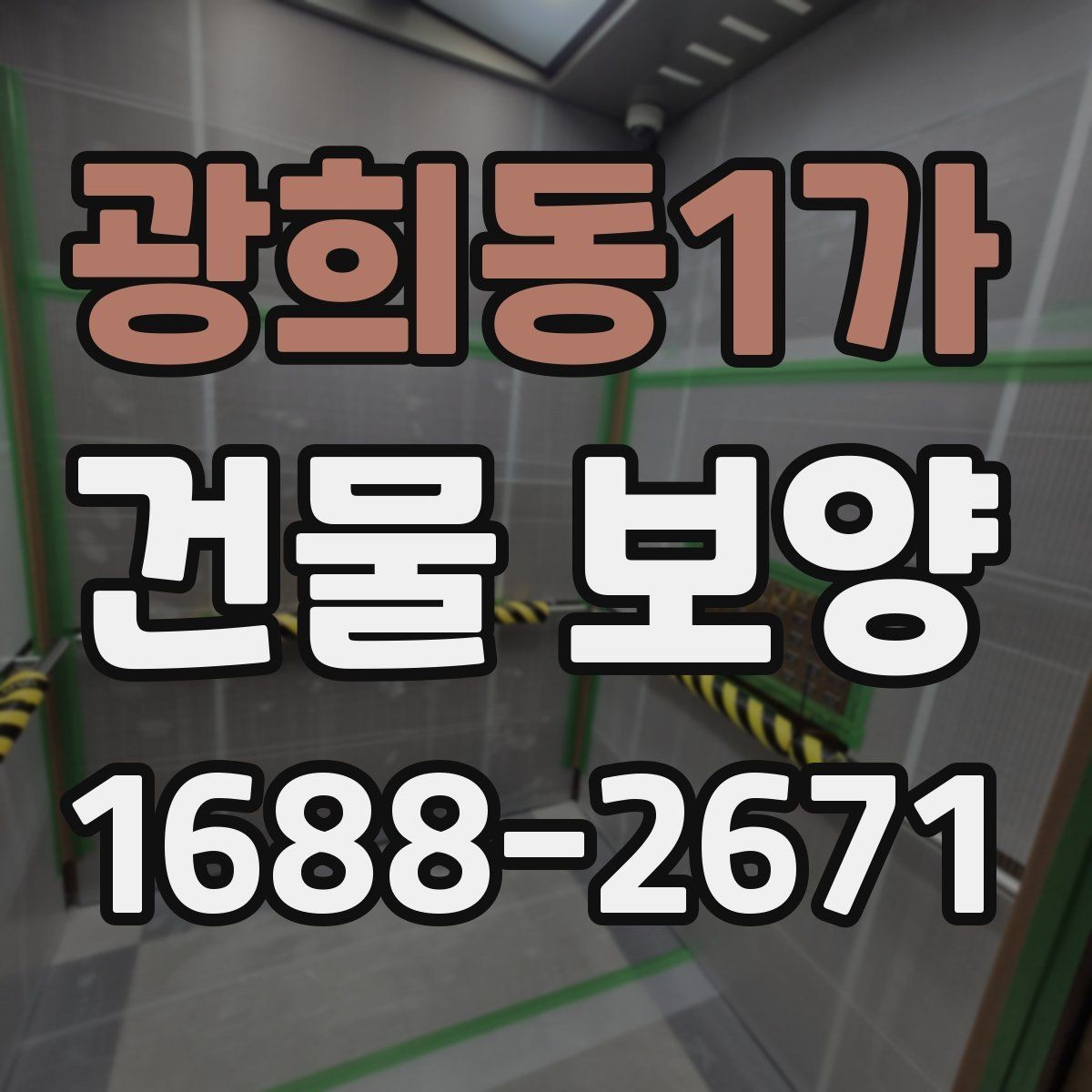 광희동1가 건물 보양 작업의 핵심 체크포인트 5가지