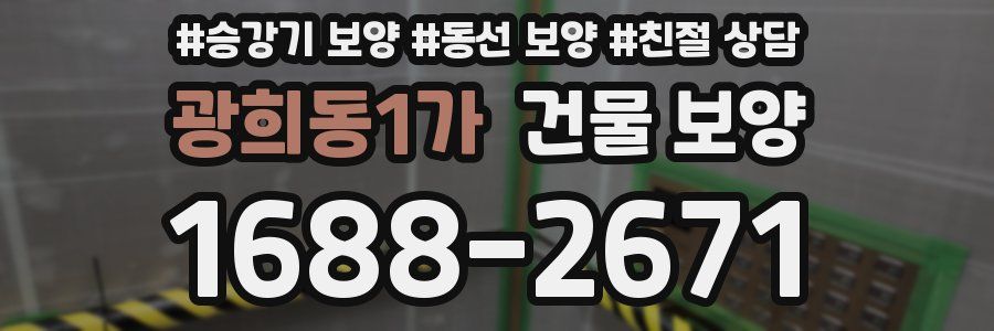 광희동1가 건물 보양
