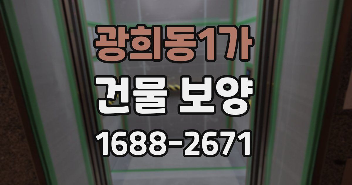 광희동1가 건물 보양