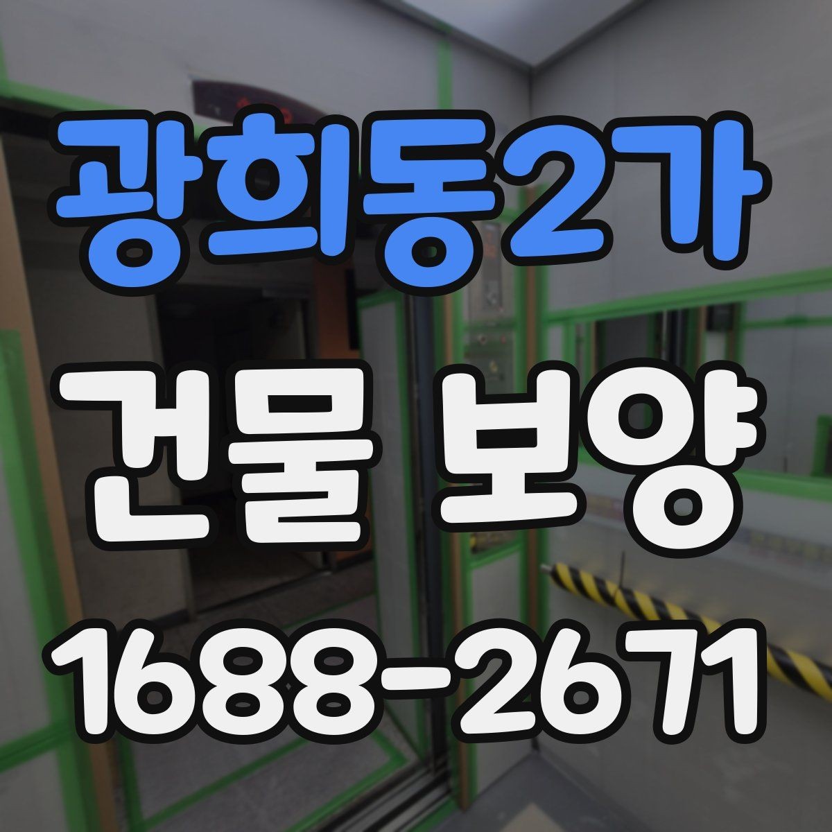 광희동2가 건물 보양 후 정리까지 포함한 진행 방식