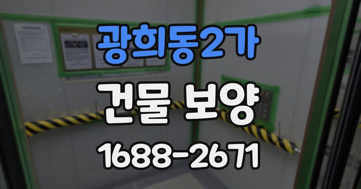 광희동2가 건물 보양