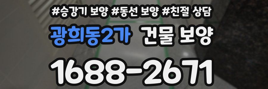 광희동2가 건물 보양