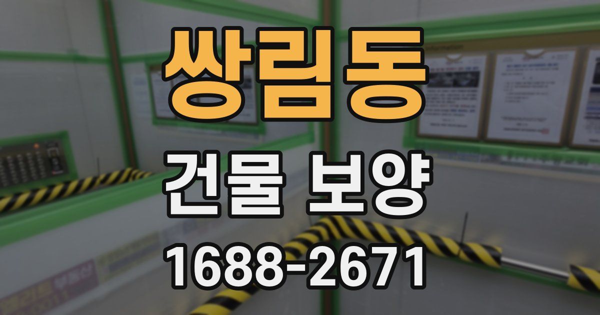 쌍림동 건물 보양