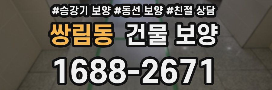 쌍림동 건물 보양