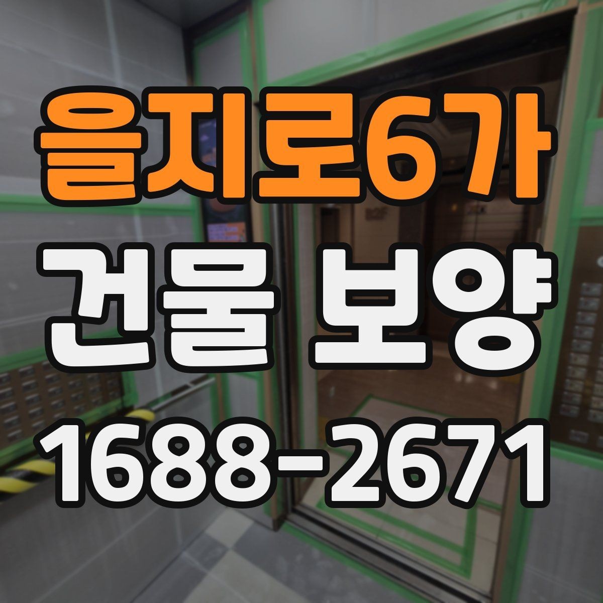 을지로6가 건물 보양 과정에서 놓치기 쉬운 부분
