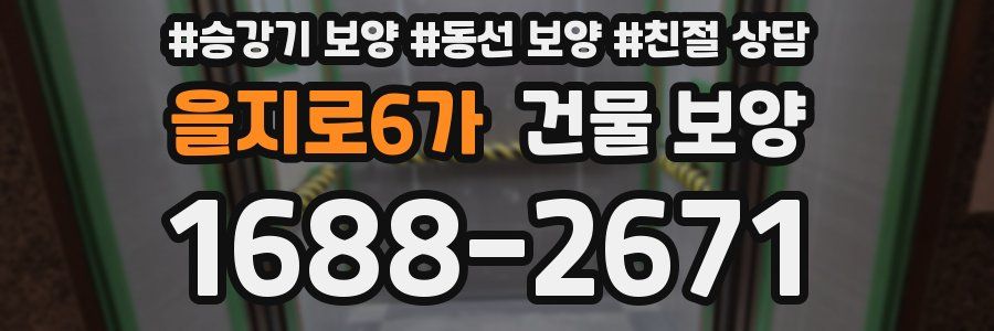 을지로6가 건물 보양