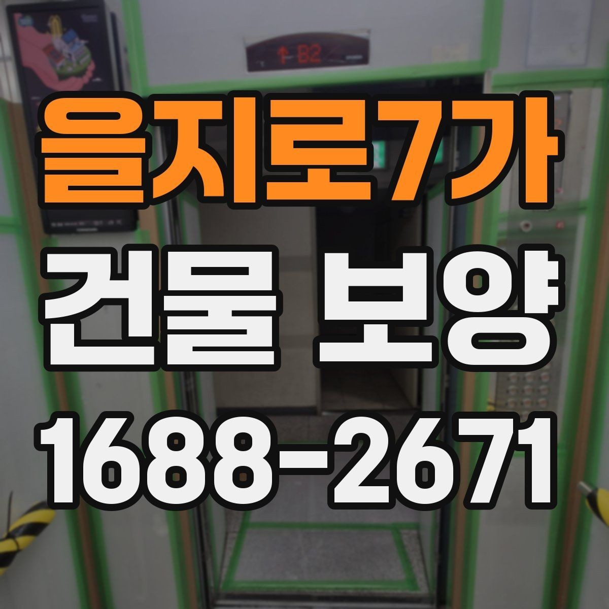 을지로7가 건물 보양 현장 운영을 위한 기본 가이드