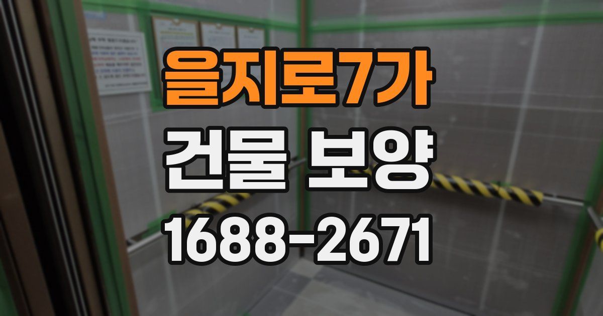 을지로7가 건물 보양