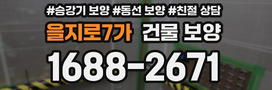 을지로7가 건물 보양