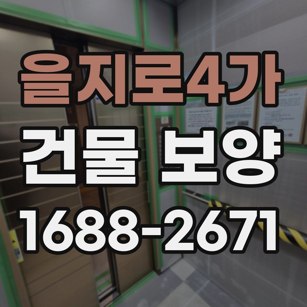 을지로4가 건물 보양 자재와 시공 방식 비교하기