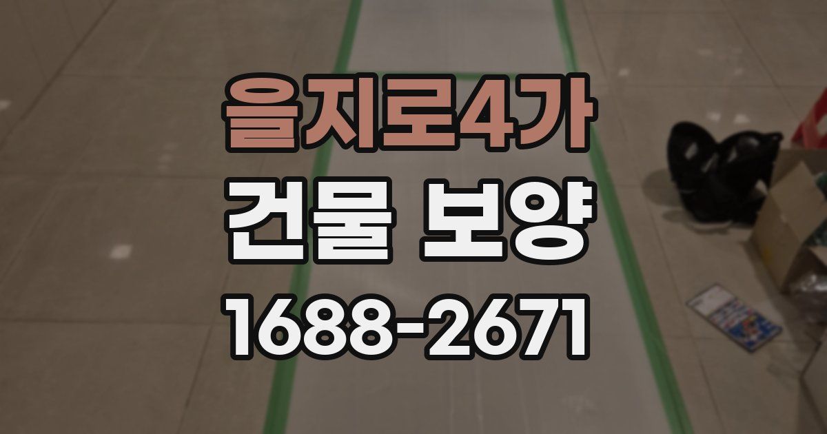 을지로4가 건물 보양