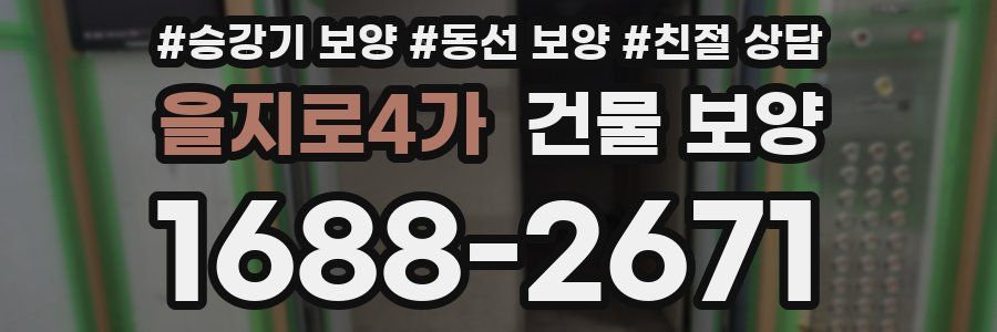 을지로4가 건물 보양
