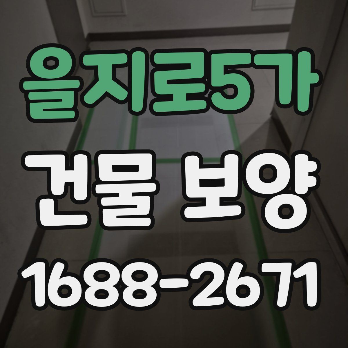 을지로5가 건물 보양 현장 점검표로 보는 핵심 항목