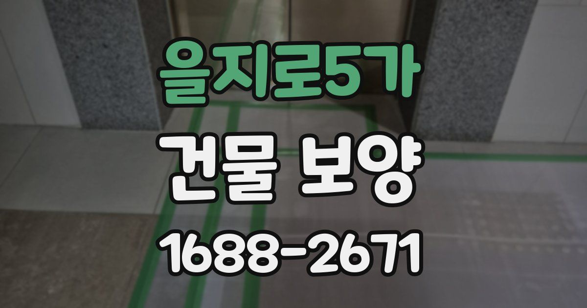 을지로5가 건물 보양
