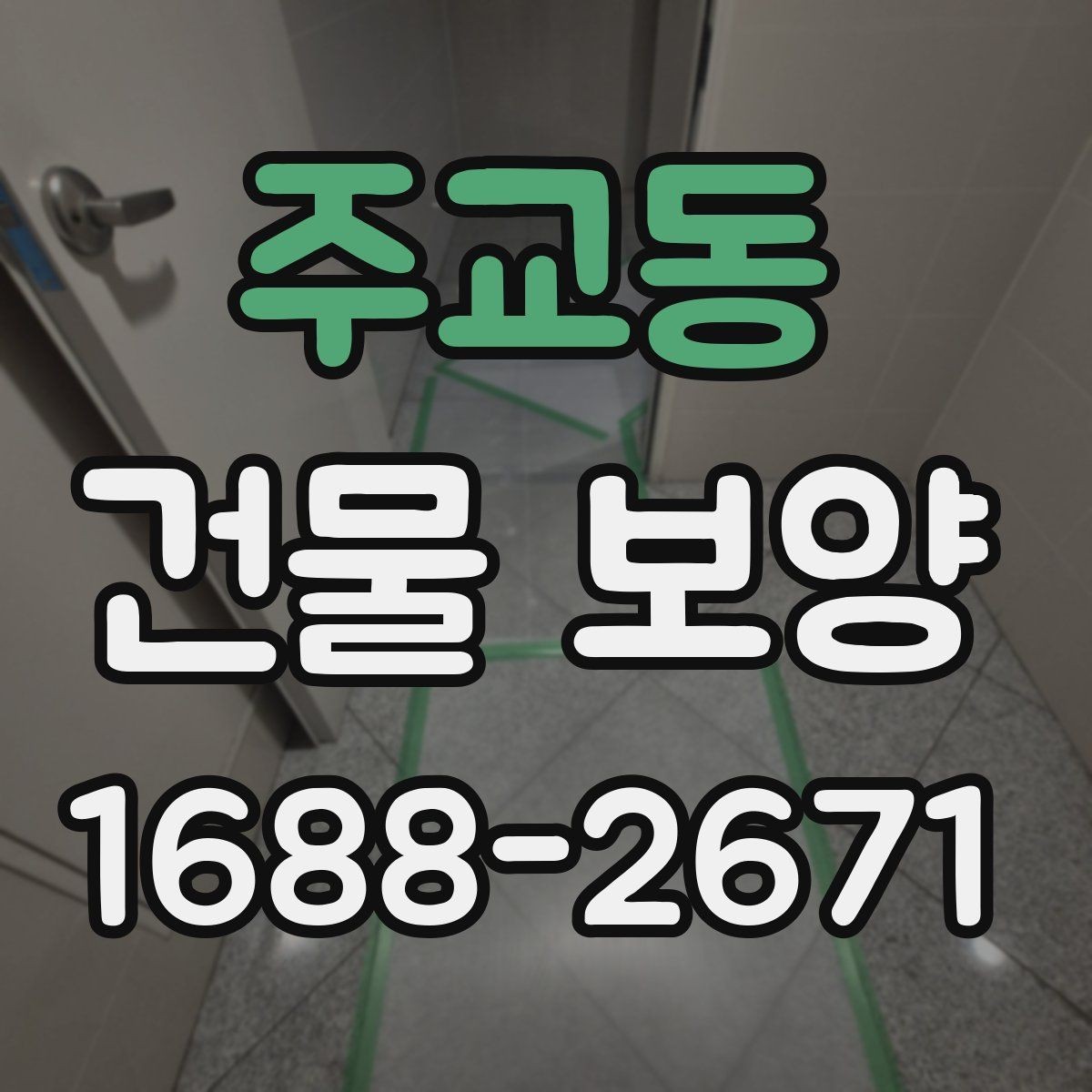 주교동 건물 보양 공정과 순서를 쉽게 정리