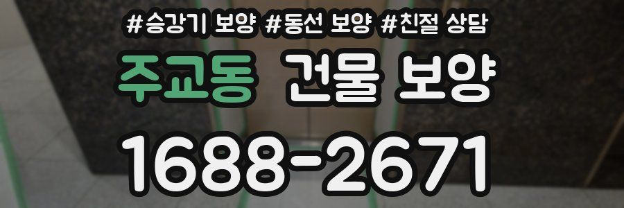주교동 건물 보양