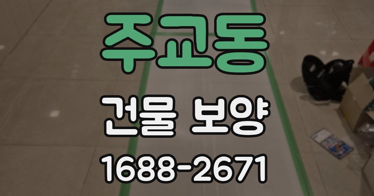 주교동 건물 보양