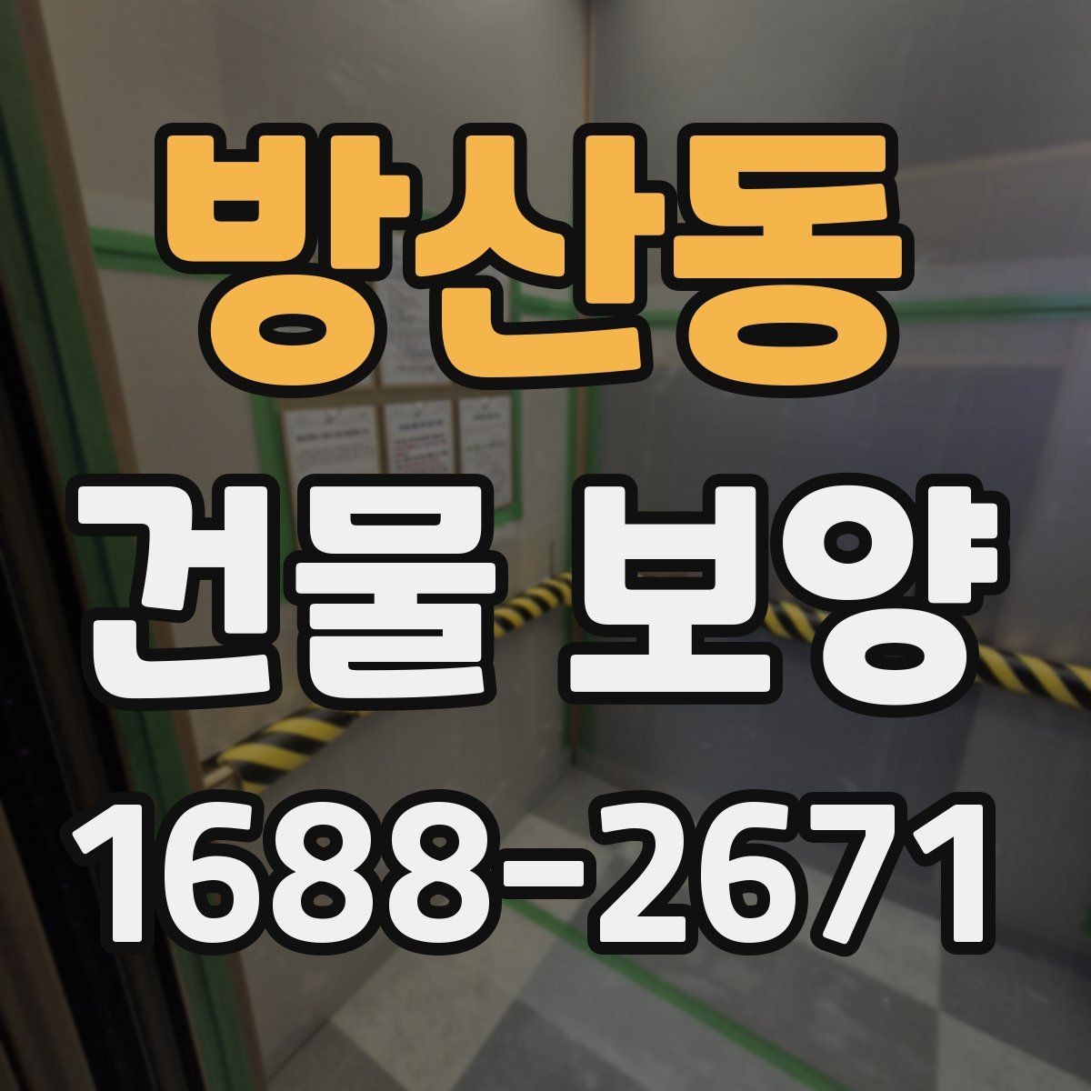 방산동 건물 보양 비용과 품질을 함께 보는 기준
