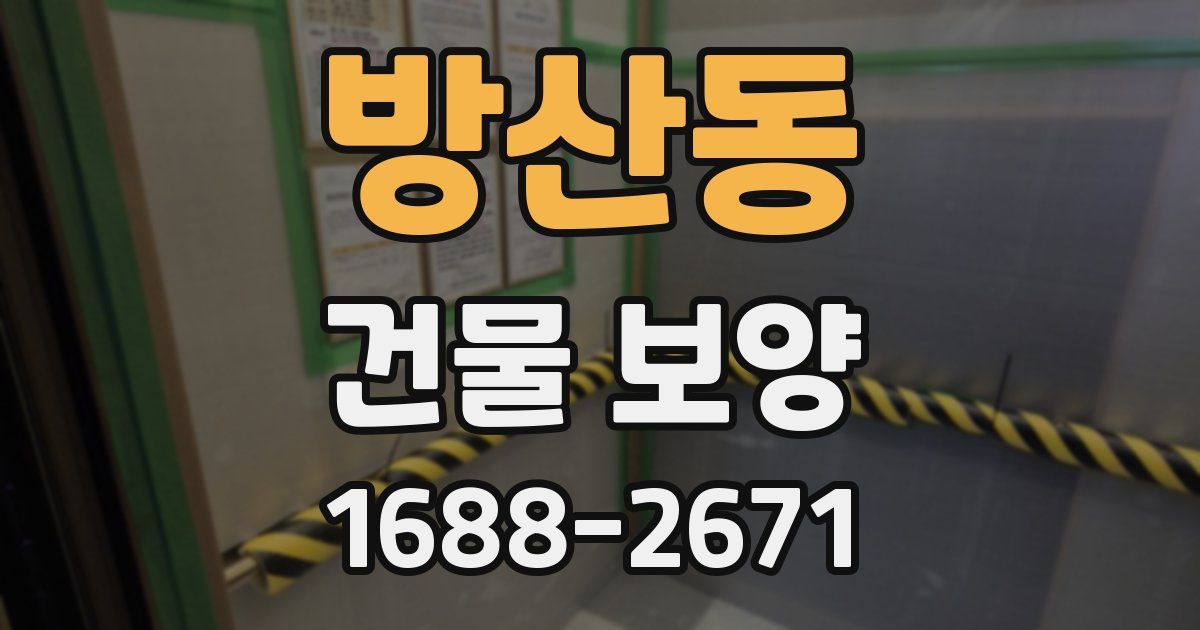 방산동 건물 보양