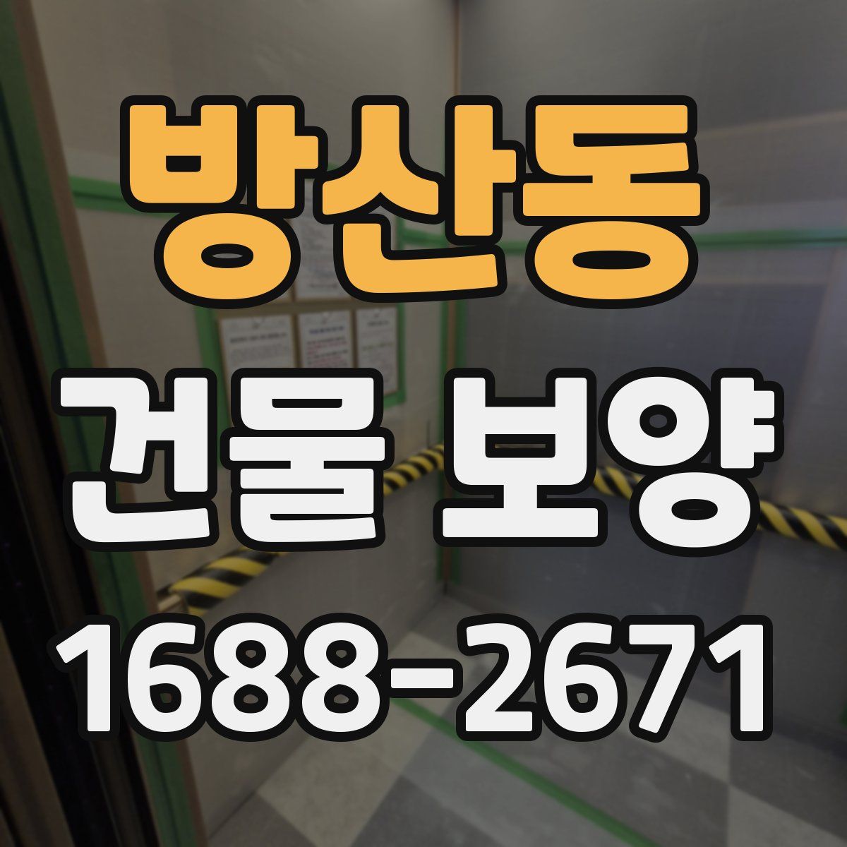 방산동 건물 보양