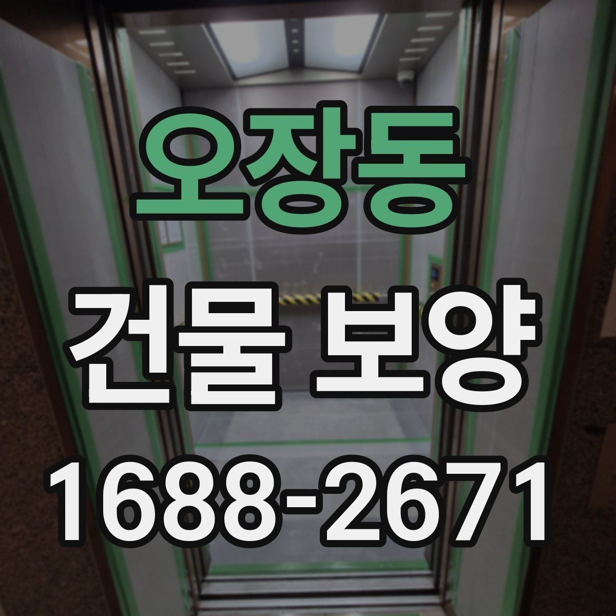 오장동 건물 보양 적용 사례로 보는 현장 관리