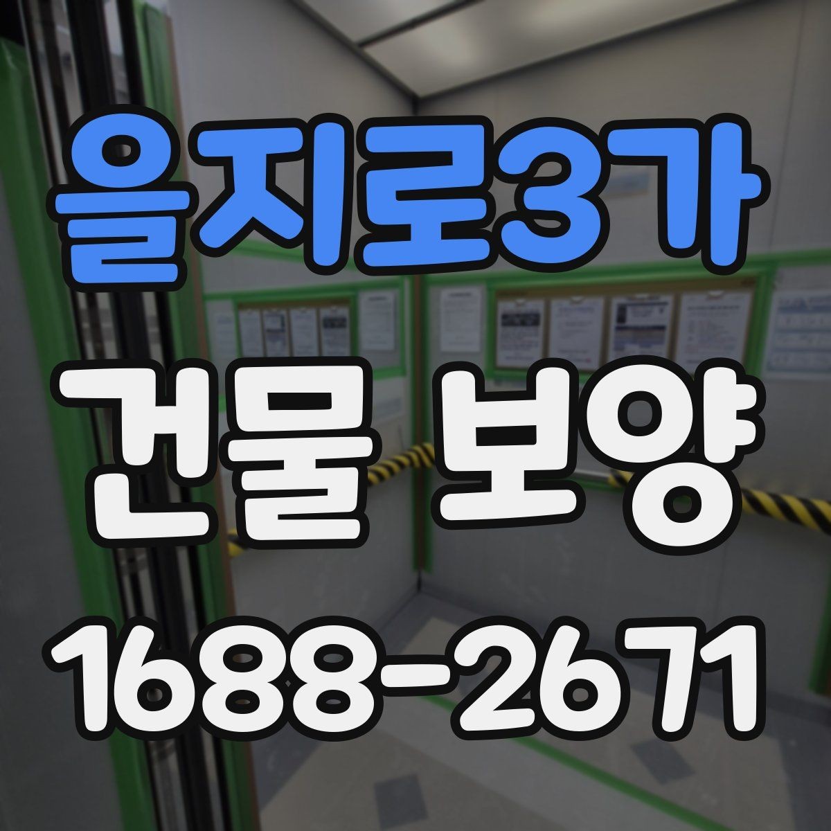 을지로3가 건물 보양 작업 시 협업 포인트 정리
