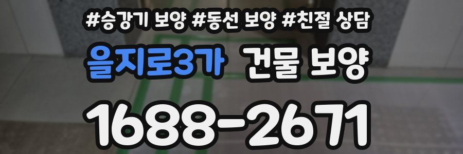 을지로3가 건물 보양
