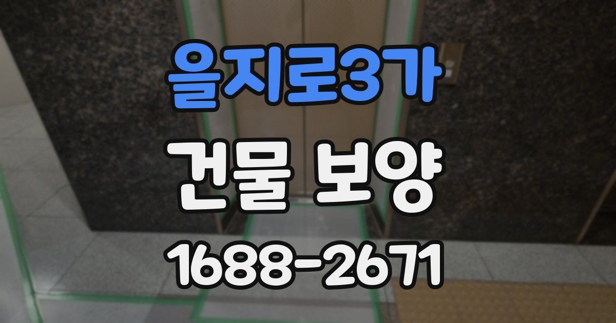 을지로3가 건물 보양