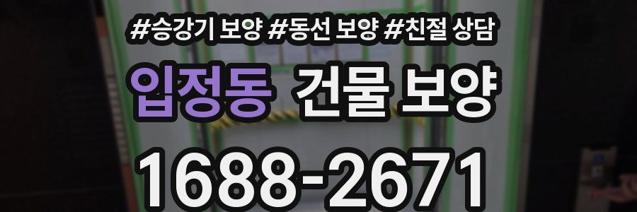 입정동 건물 보양