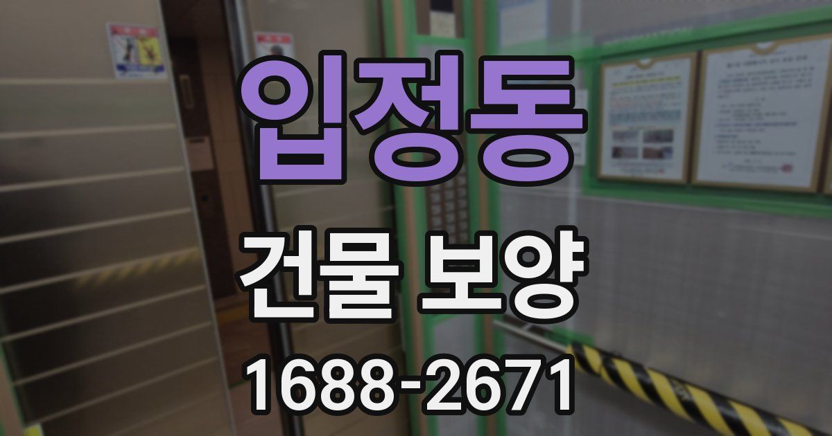 입정동 건물 보양