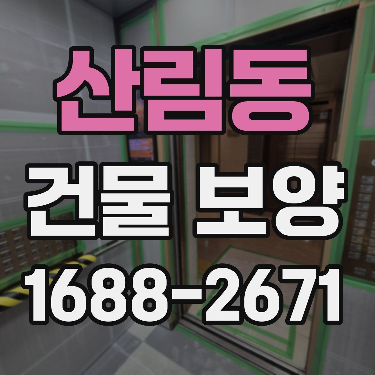 산림동 건물 보양 비용 산정에 영향을 주는 요소