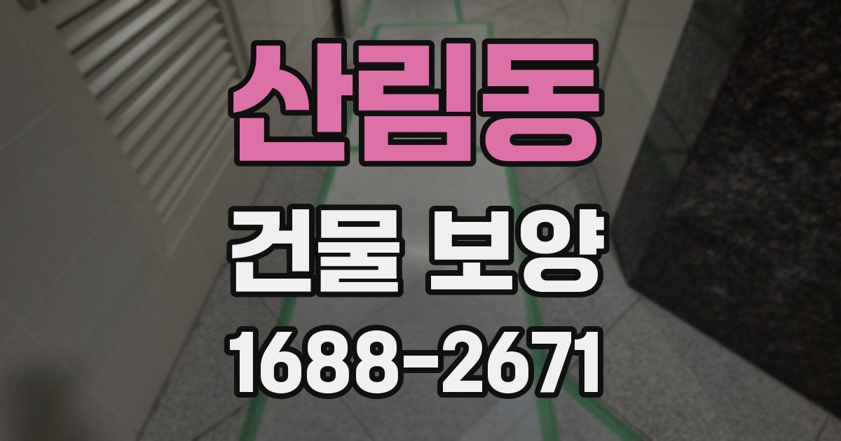 산림동 건물 보양