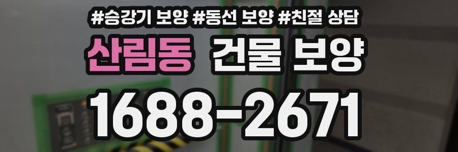 산림동 건물 보양